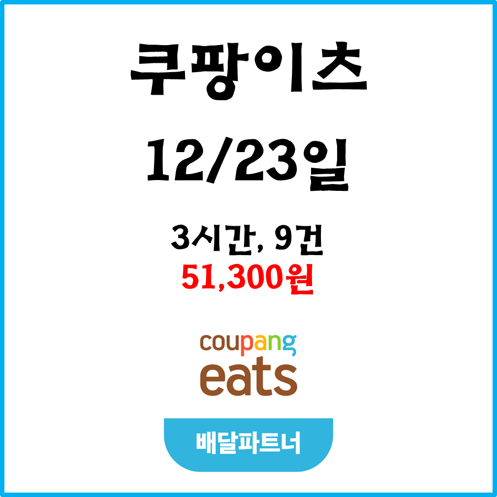  자동차 쿠팡이츠(차팡) 배달파트너 수입. 12월23일 #경기남부#피크타임#저녁피크