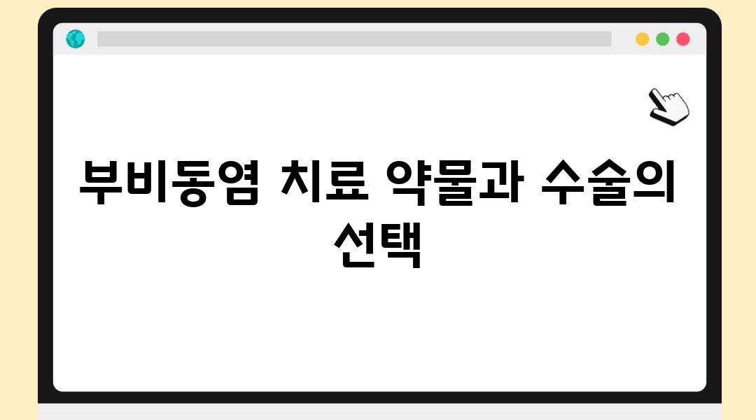 부비동염 치료 약물과 수술의 선택