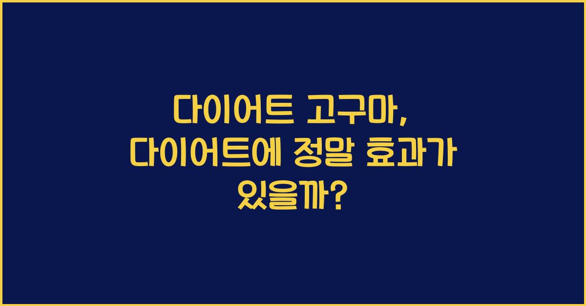 다이어트 고구마