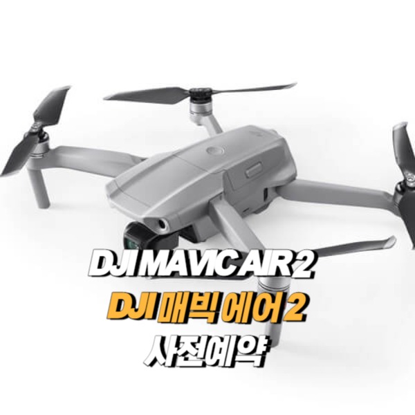  DJI 신제품 매빅에어2 드론 사전예약방법 및 다른 매빅과 스펙비교