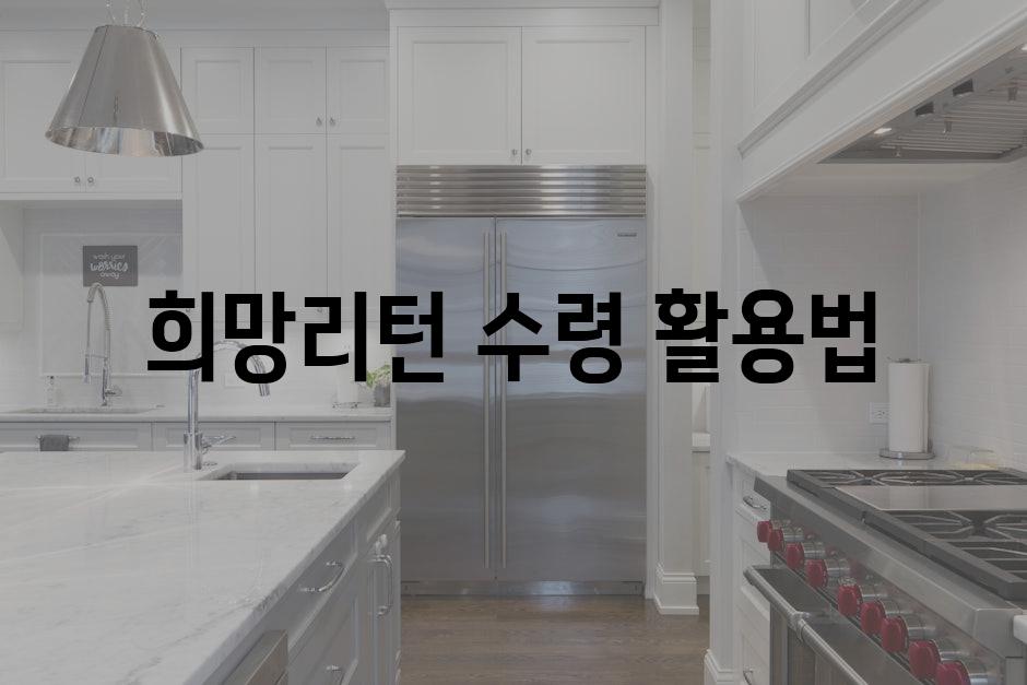 희망리턴 수령 활용법