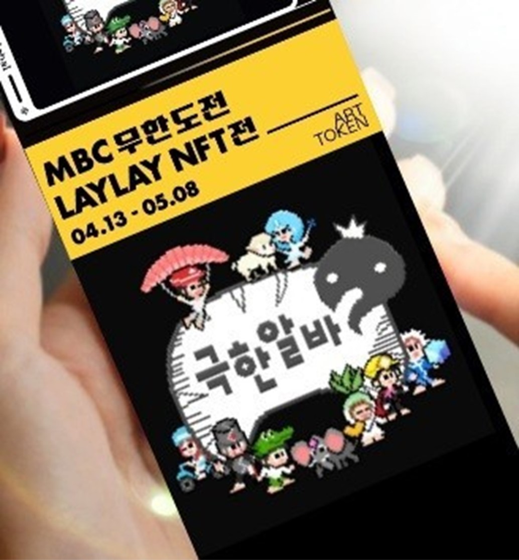  무한도전 LayLay NFT 전시회 개최, 장소는 MBC스마트센터 기간은 4월 13일부터 5월 29일까지. 신청 방법 아트토큰, 경매 정보