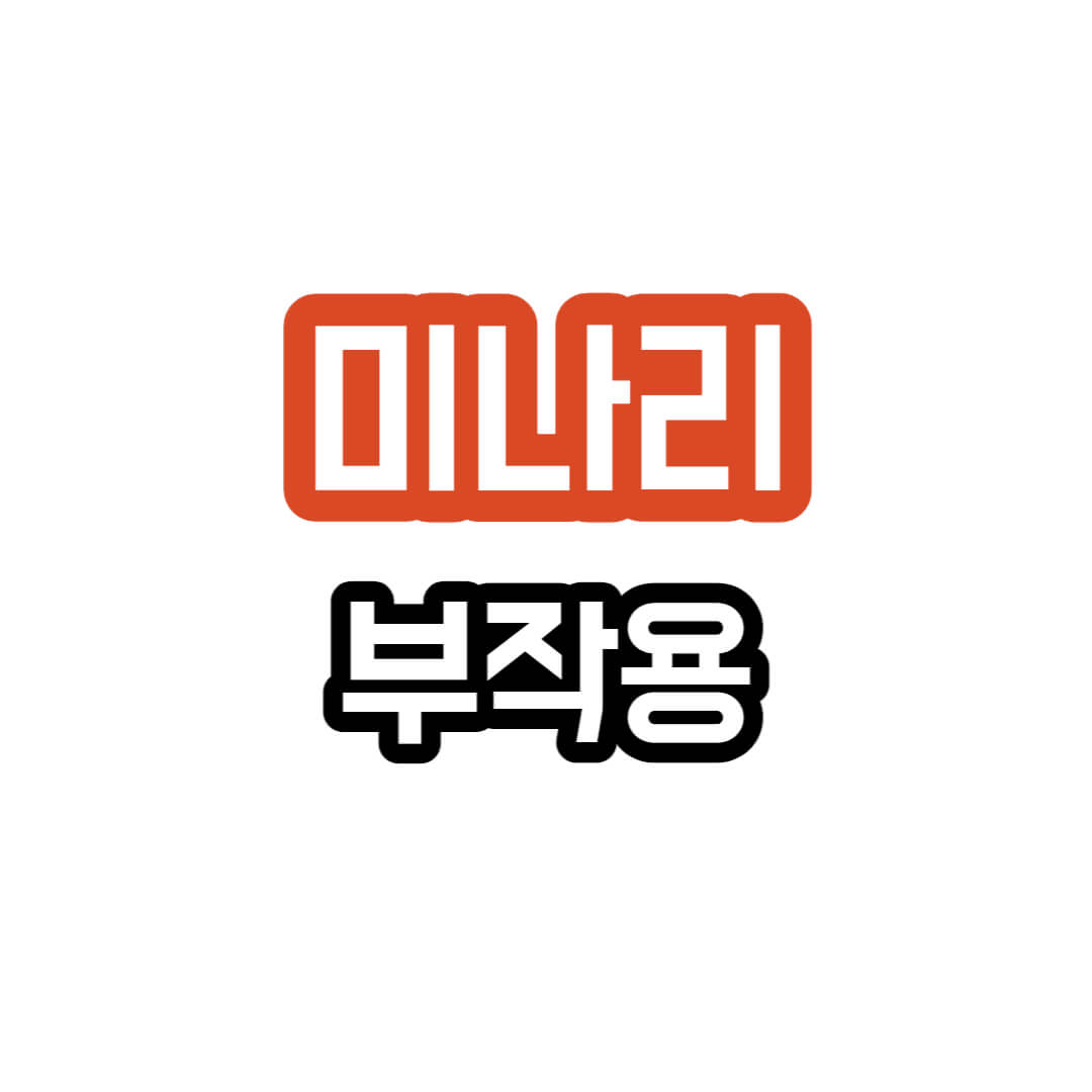 미나리 부작용 설명