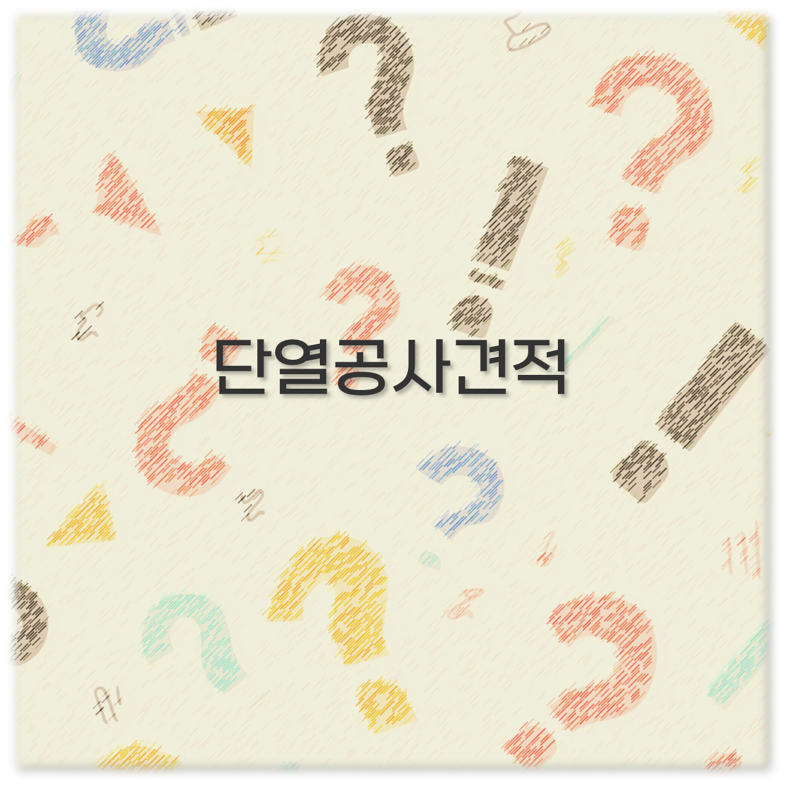 단열공사견적