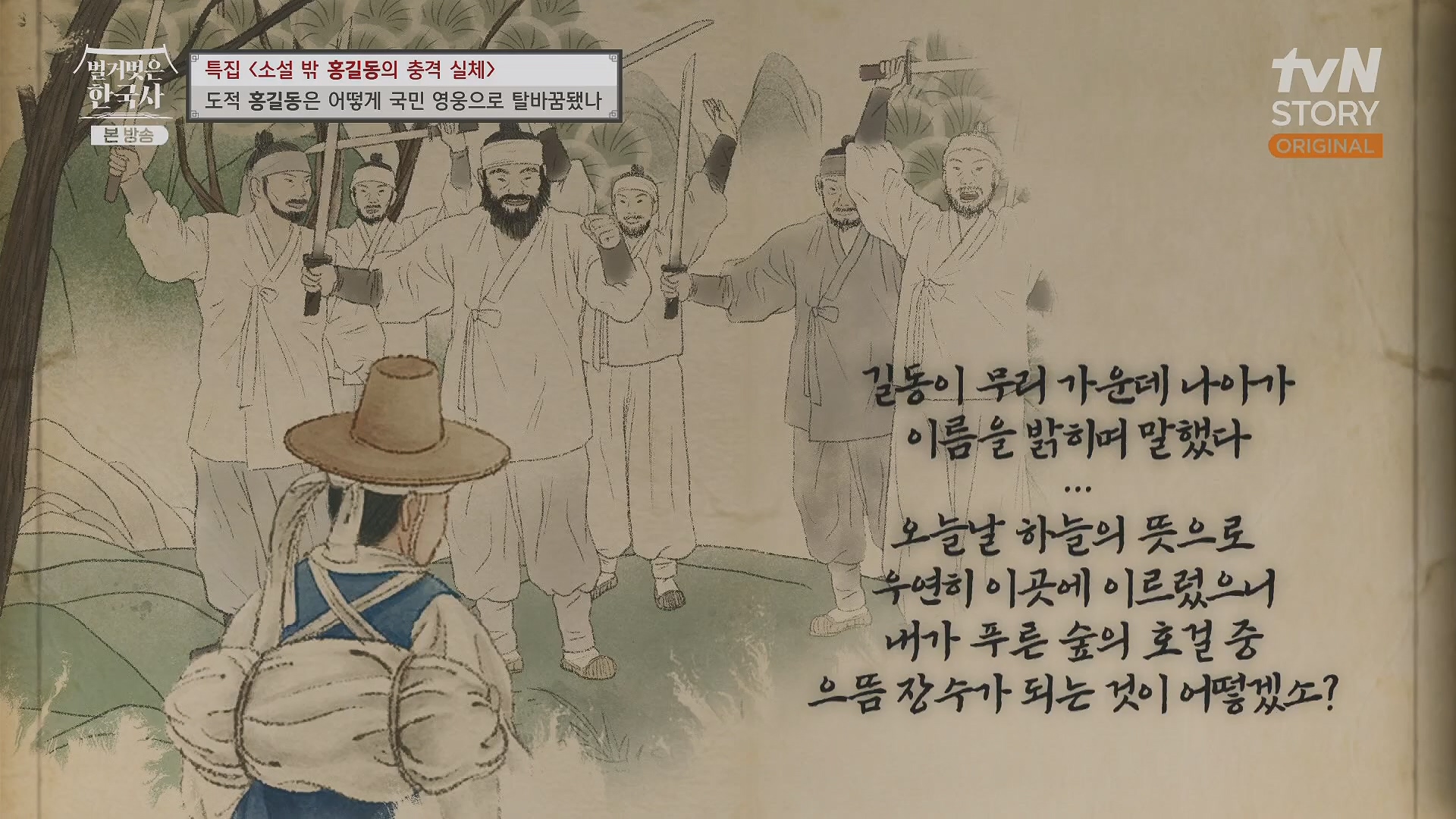 벌거벗은 한국사.홍길동.E86.231213p.H264-F1RST.mp4_20240619_202205.570.jpg