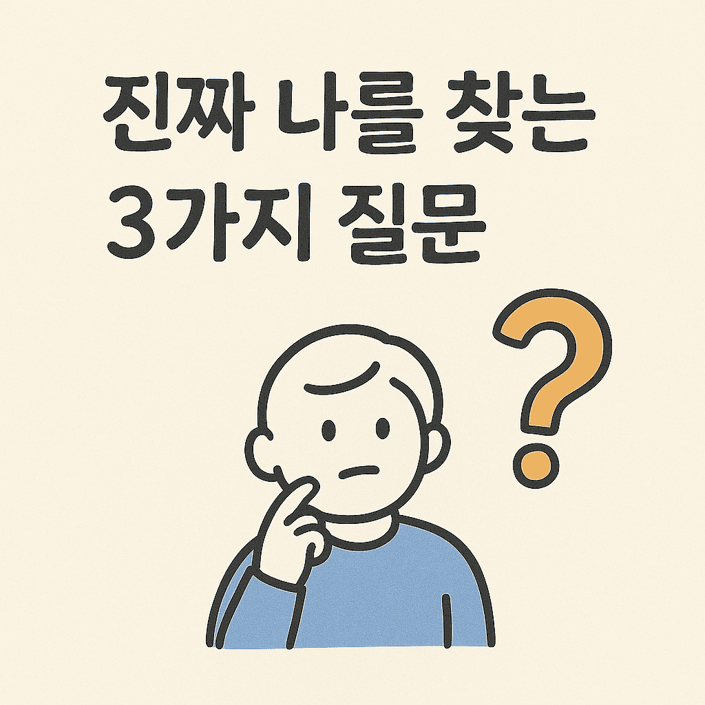 진짜 나를 찾는 3가지 질문