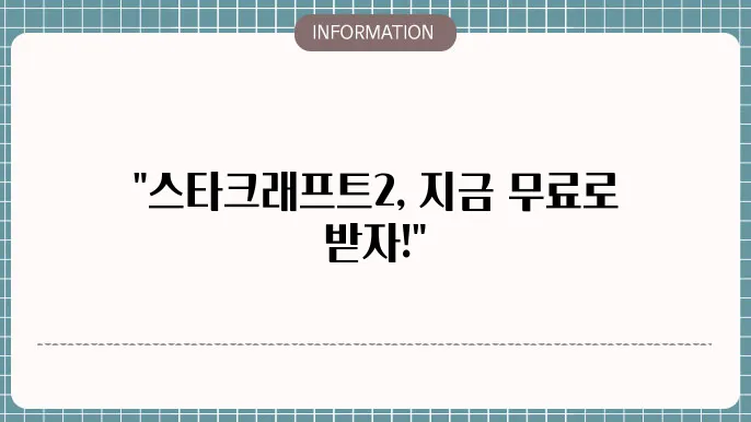 스타크래프트2 무료 다운로드