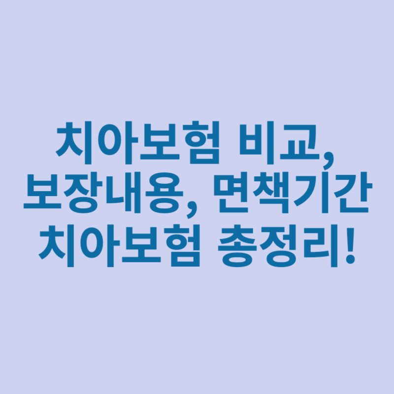 치아보험-비교-보장내용-면책기간