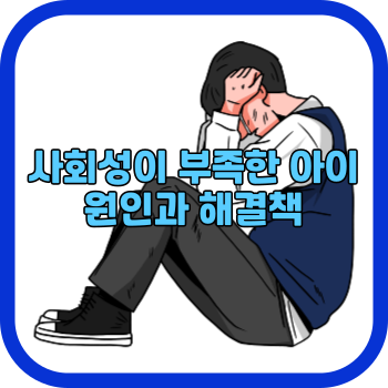 사회성이 부족한 아이 원인과 해결책