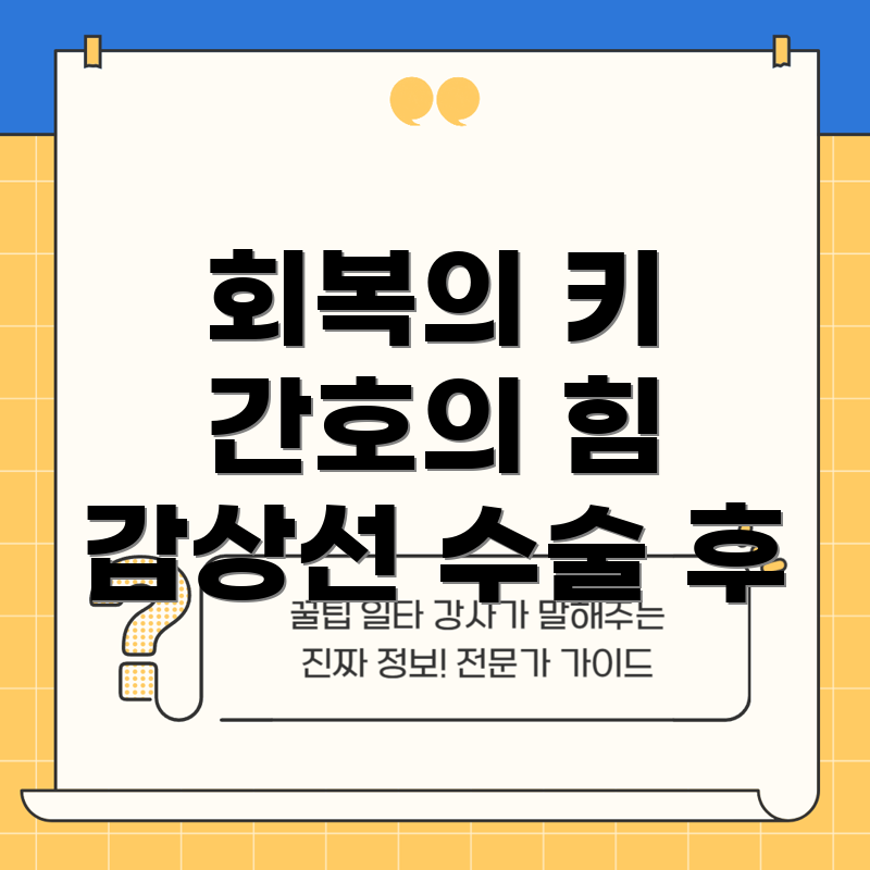 갑상선 절제 후 회복