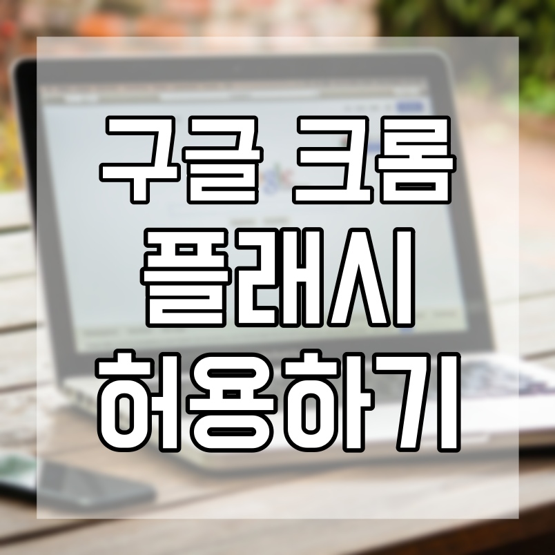  크롬 플래시 허용 우리나라에선 아직까진 사용해야 할 듯