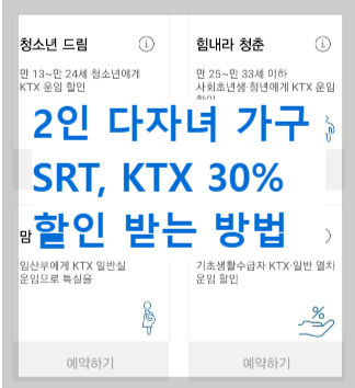 다자녀 가구 SRT, KTX 할인 받는 법 | 기준, 30% 할인 신청 방법 및 사용법