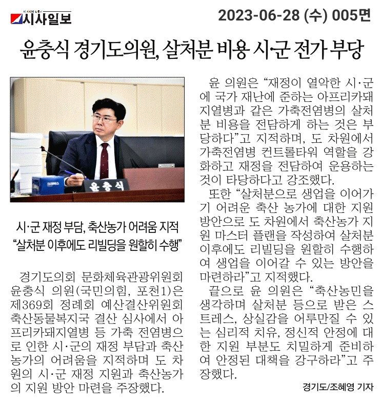  경기도의회 윤충식 의원, 아프리카돼지열병 등 전염병 살처분 비용 시.군에 전가 부당