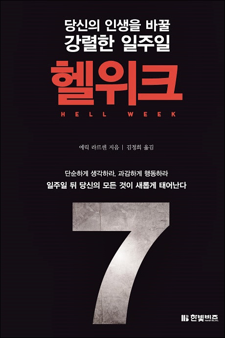  책 리뷰 헬 위크