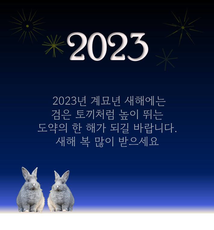2023-계묘년-설-인사말