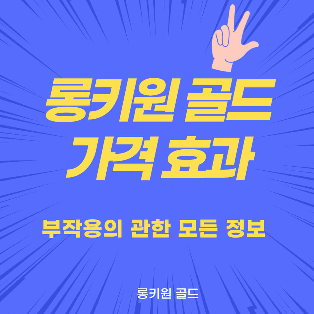  롱키원 골드 가격 부작용을 알아보자