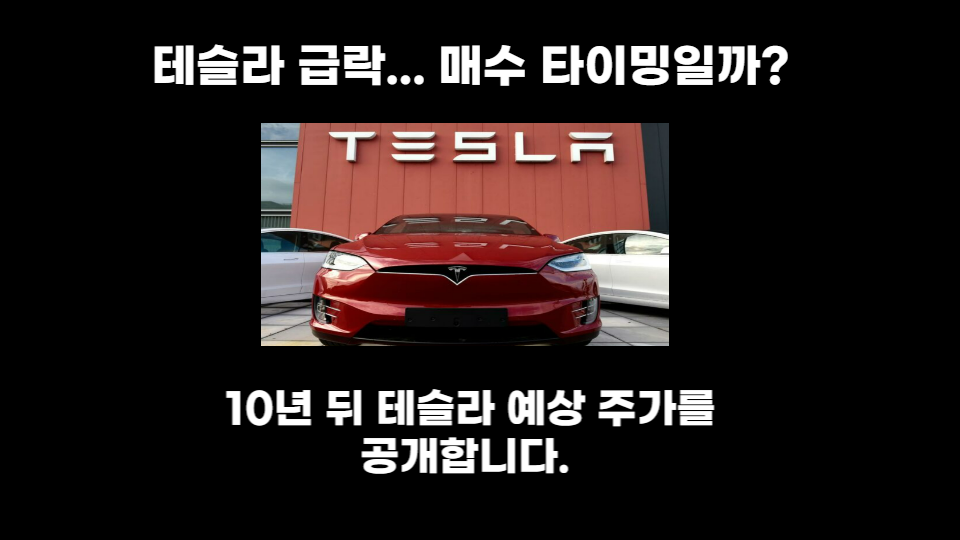 테슬라 급락 매수 타이밍일까