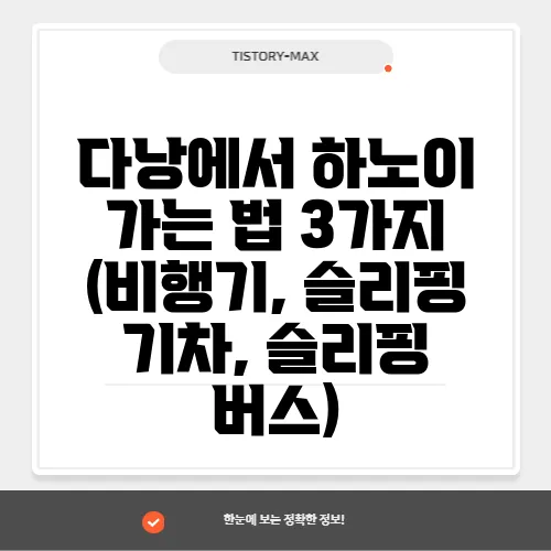 다낭에서 하노이 가는 법 3가지 (비행기, 슬리핑 기차, 슬리핑 버스)