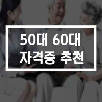 60대 할수 있는 직업_18