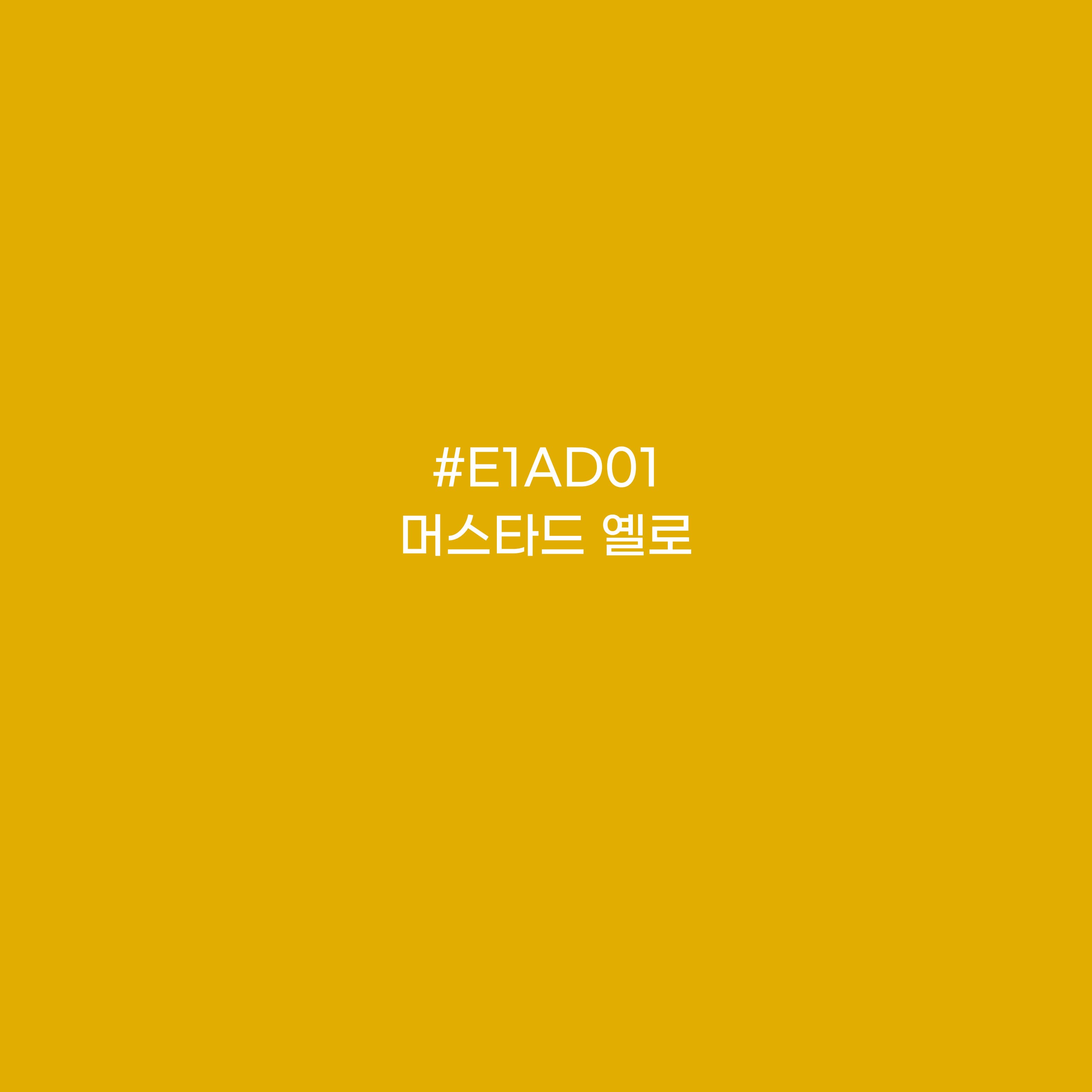 머스터드 옐로우