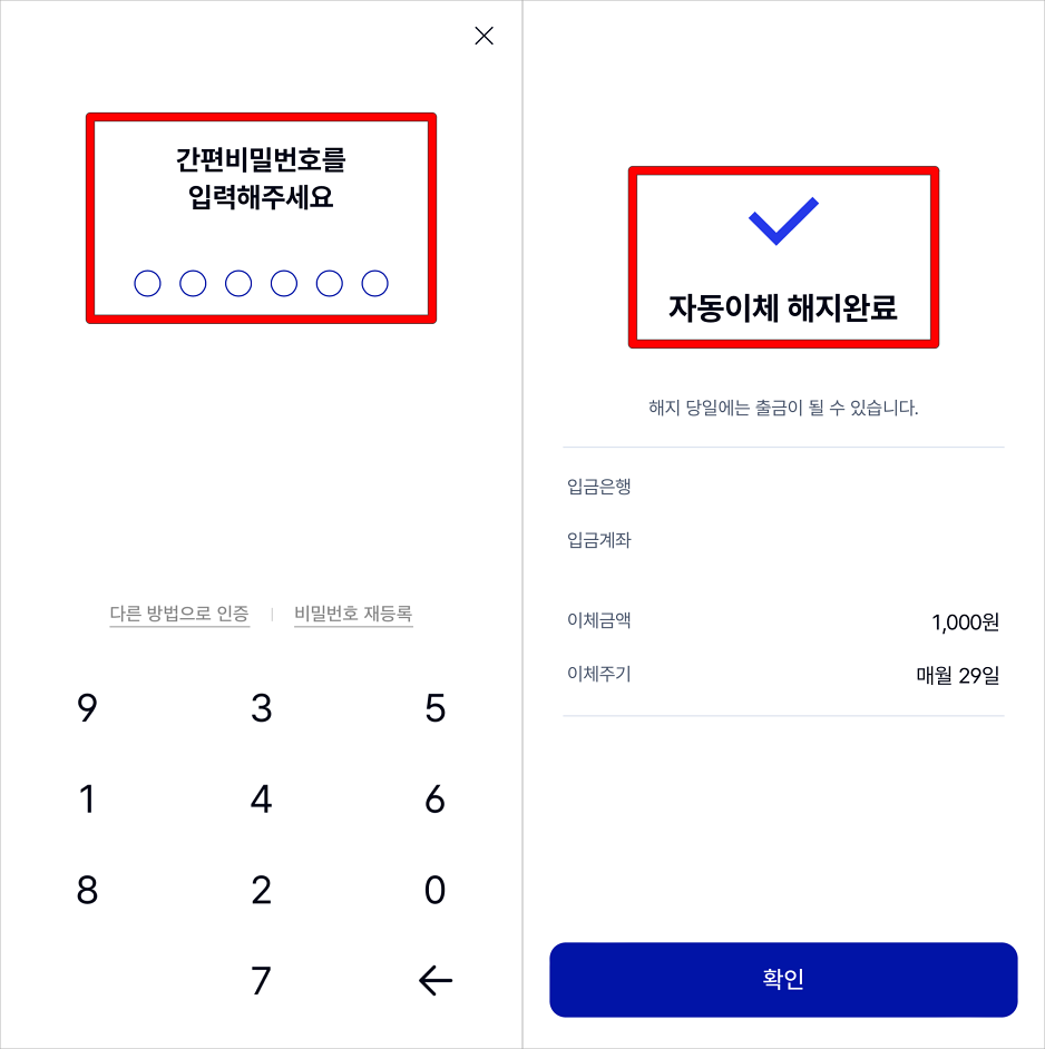 간편 비밀번호를 입력하여 자동이체 해지를 완료