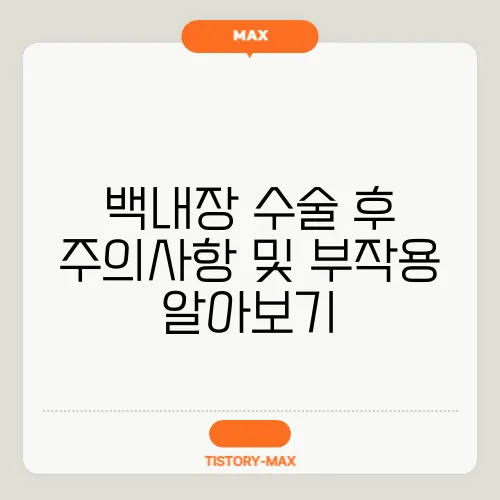백내장 수술 후 주의사항 및 부작용 알아보기