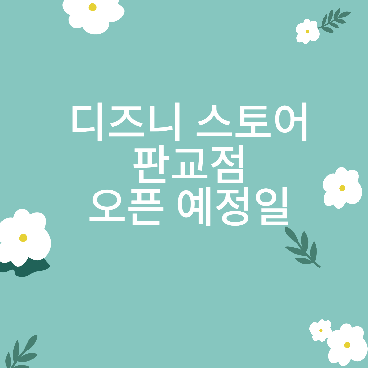 디즈니스토어한국