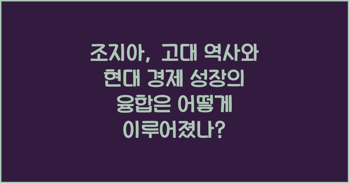 조지아: 고대 역사와 현대 경제 성장의 융합