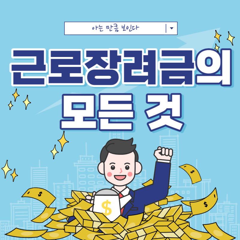  [이달의 이슈] 근로장려금의 모든 것 알아보기(지급일, 신청 방법, 기준 등)