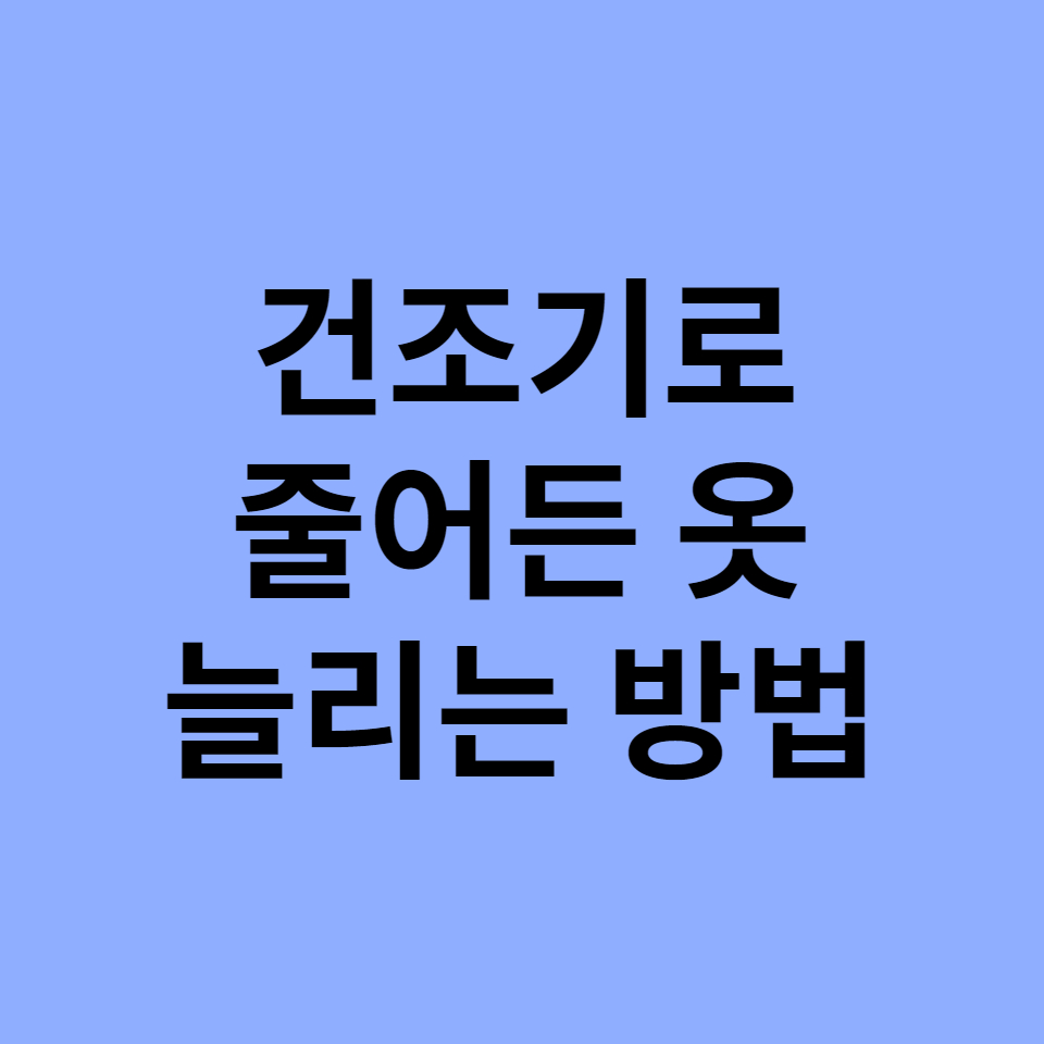 건조기로 줄어든 옷 늘리는 방법