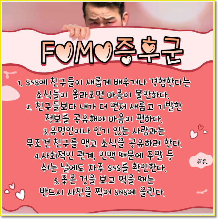  FOMO증후군  포모증후군