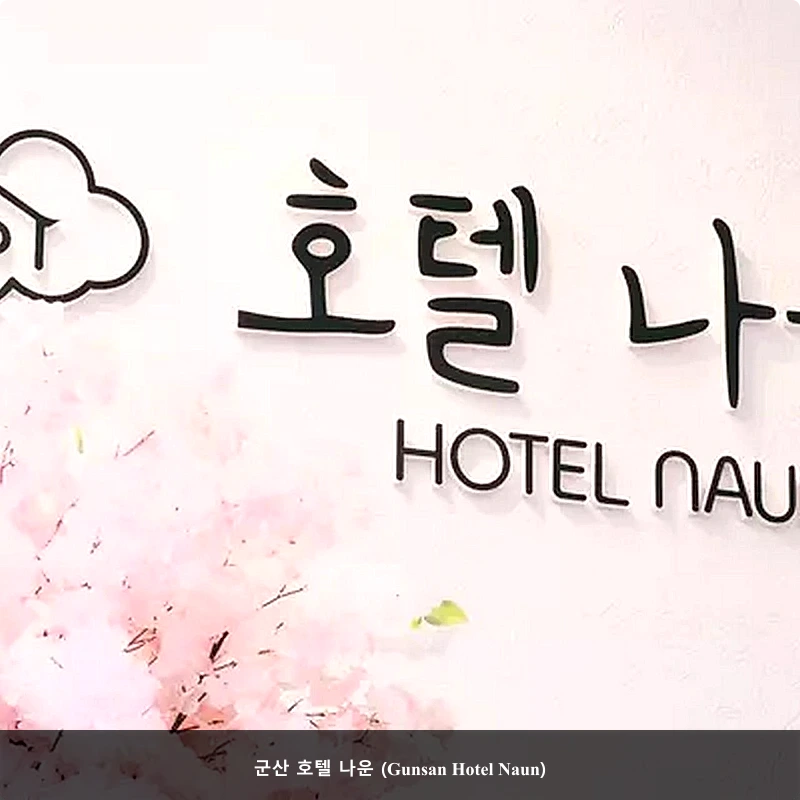 군산 호텔 나운 (Gunsan Hotel Naun)_1