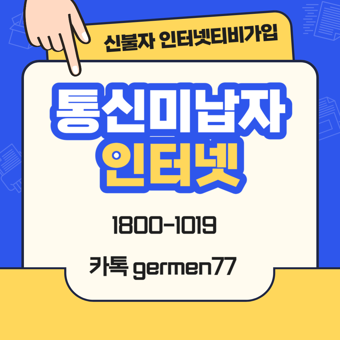  통신미납자 인터넷가입 티비까지 빠르게 설치 완료