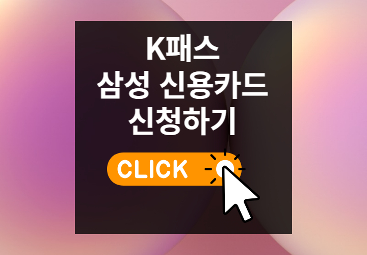 K패스 삼성 신용카드 온라인 신청 썸네일