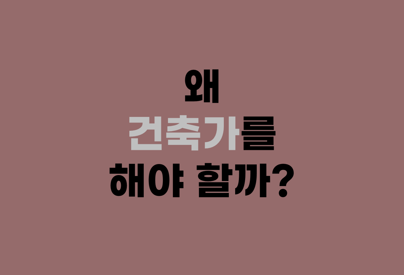  왜 건축가를 해야 할까?