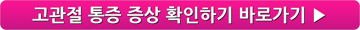 고관절 통증 증상 확인하기_12