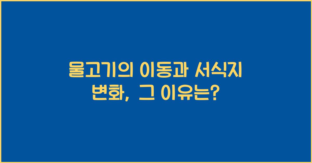 물고기의 이동과 서식지 변화