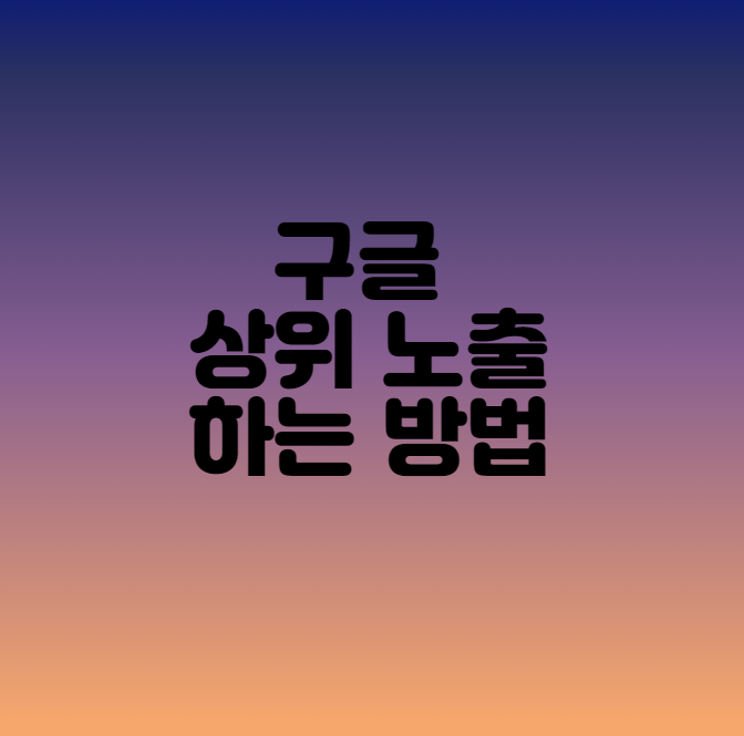  구글에 상위 노출하는 방법