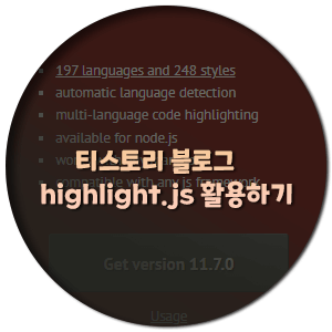  티스토리- highlight.js 코드 구문 강조 활용하기