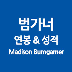  매디슨 범가너 연봉&성적