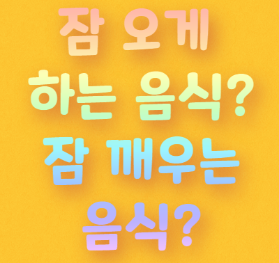  잠 오게 하는 음식 VS 잠 깨우는 음식