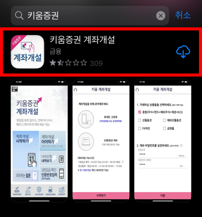  키움증권 비대면 계좌개설 주식 영웅문S로 이동하기