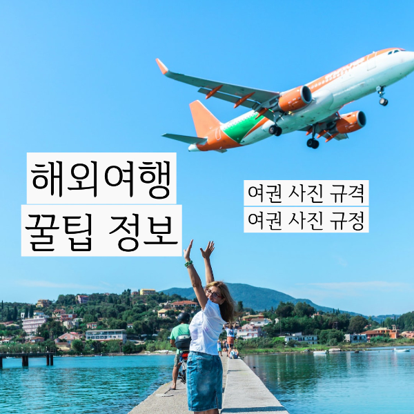  최신정보 여권 발급 할때 꼭 알아야 할 여권 사진 규정 (tip. 여권 사진 규격 & 여권 사진 규정) 다음편 여권 기간 만료 온라인 여권 발급 기간