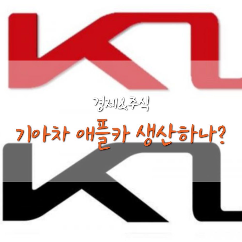  애플카 생산 소식에 기아차 주가 급등