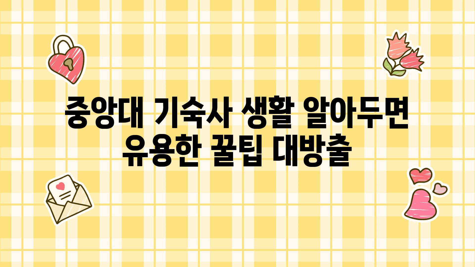 중앙대 기숙사 생활 알아두면 유용한 꿀팁 대방출