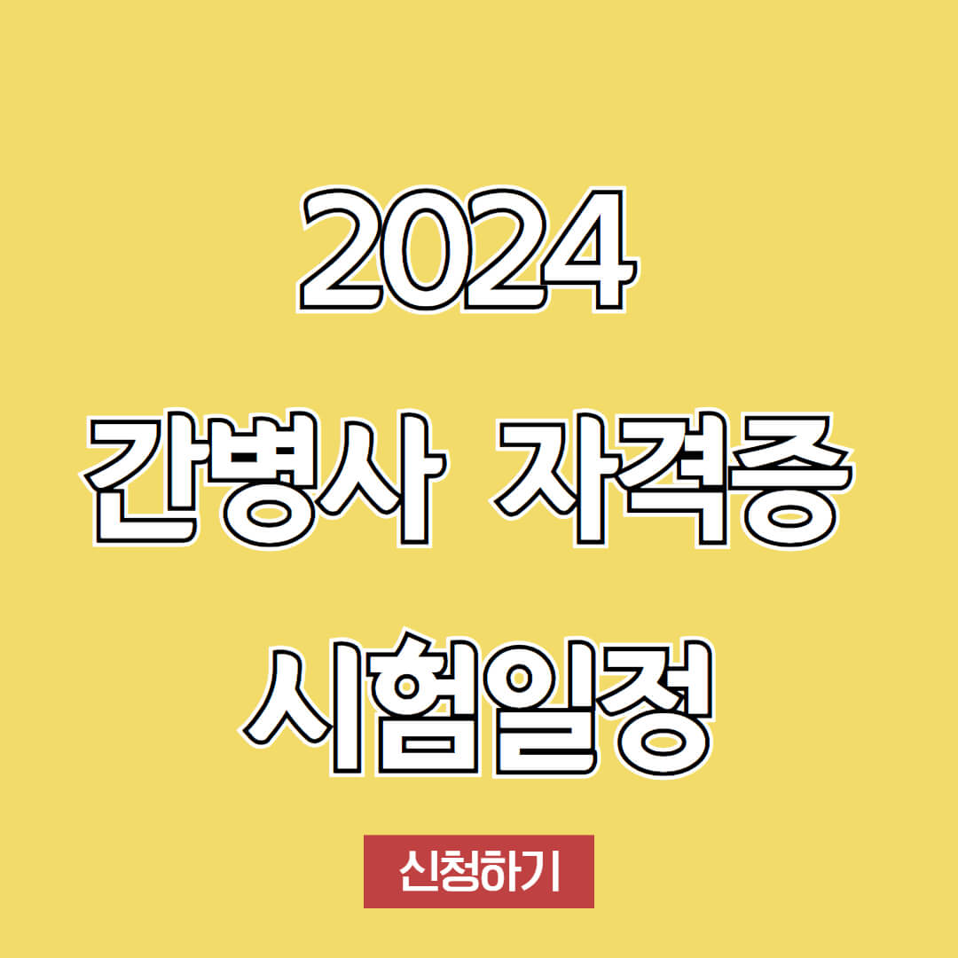 2024 간병사 자격증 시험일정