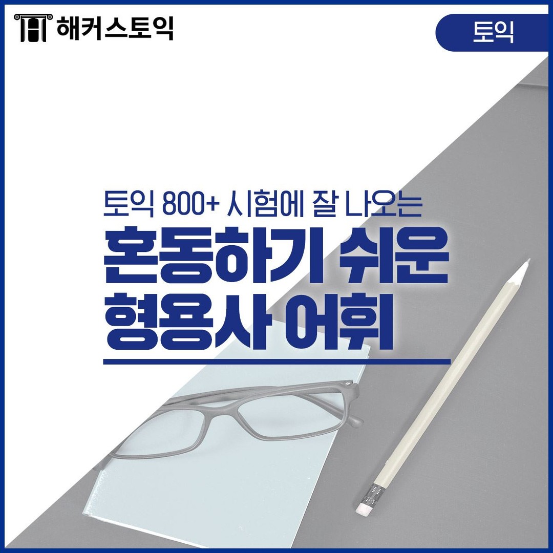  혼동하기 쉬운 토익 형용사 어휘