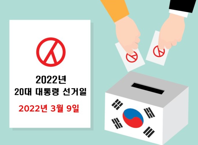 2022년-대통령선거일-3월9일