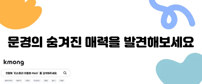 문경에서 꼭 방문해야 할 여행 코스와 추천 여행지 10곳을 소개합니다.