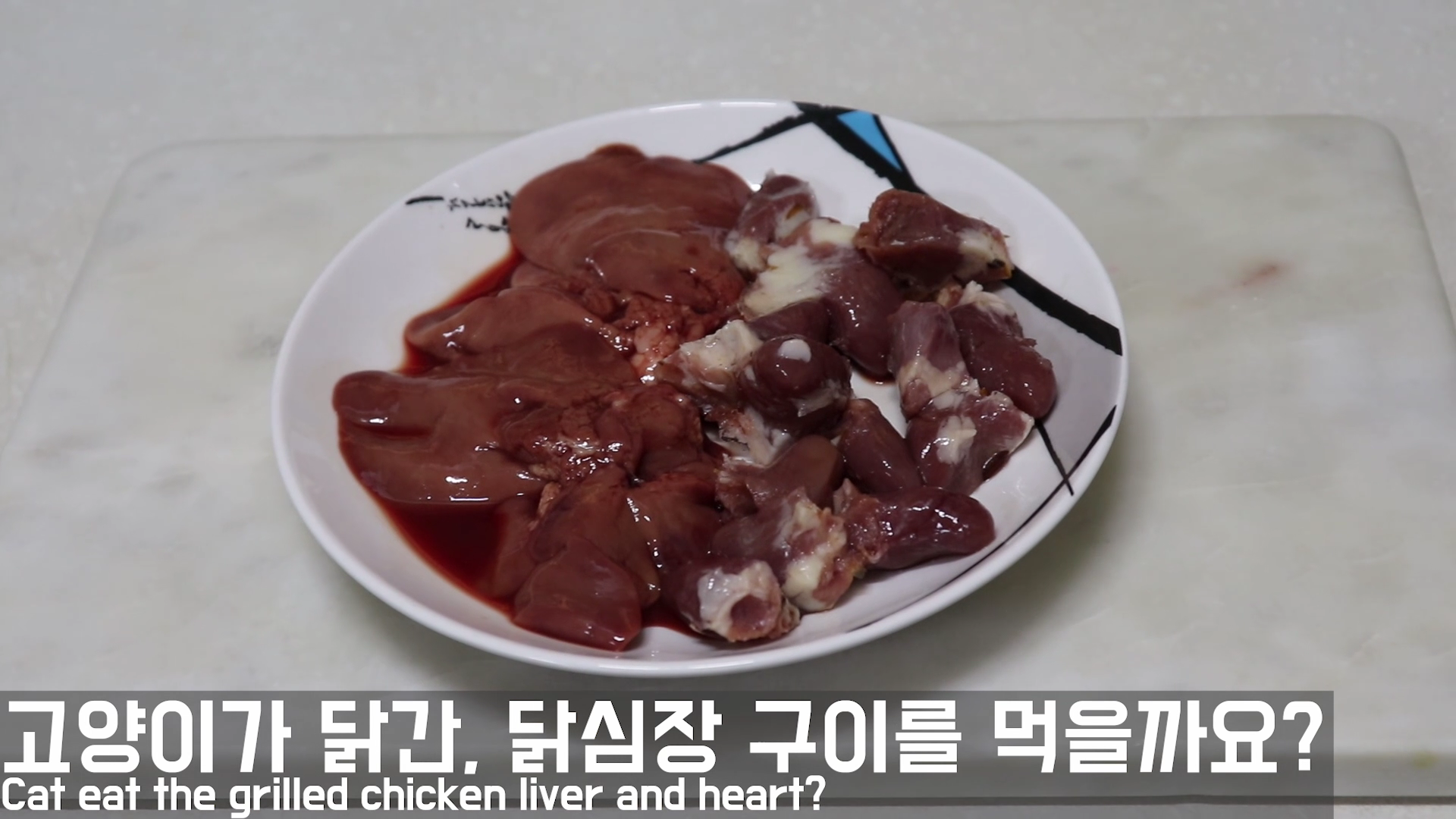  고양이 자연식 #23 - 닭간, 닭심장(염통) 구이